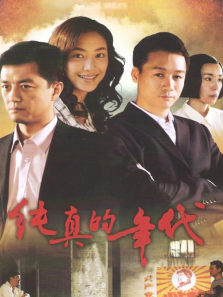 纯真的年代 纯真的年代
