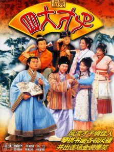 金装四大才子 金装四大才子