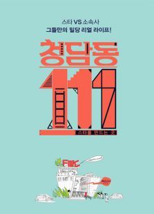 清潭洞111 清潭洞111