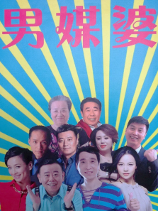 男媒婆 男媒婆