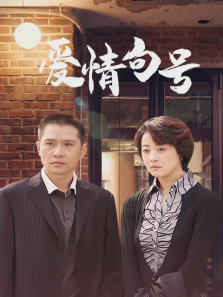 爱情句号 爱情句号