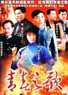青春之歌 青春之歌