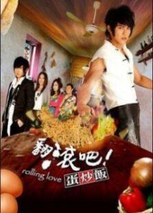 翻滚吧蛋炒饭台湾版电视剧全集