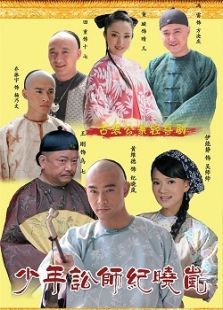 少年讼师纪晓岚 少年讼师纪晓岚