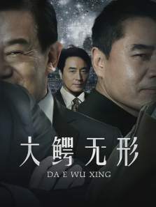 大鳄无形 大鳄无形