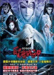 霹雳兵燹之圣魔战印 霹雳兵燹之圣魔战印
