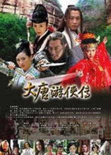 大唐游侠传 大唐游侠传