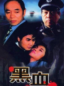 黑血 黑血