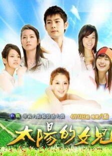 太阳的女儿电视剧全集