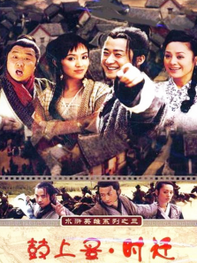 鼓上蚤时迁 鼓上蚤时迁