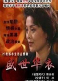 盛世华衣 盛世华衣