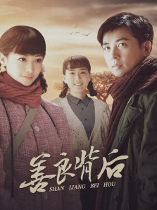 善良背后 善良背后