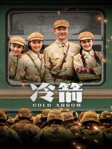 冷箭 冷箭