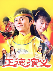 正德演义 正德演义