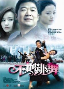 不如跳舞 不如跳舞