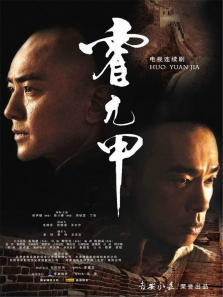 霍元甲陈小春版 霍元甲陈小春版