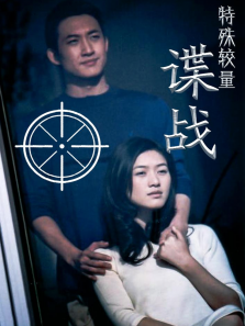 谍战之特殊较量 谍战之特殊较量