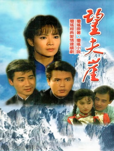 望夫崖 望夫崖