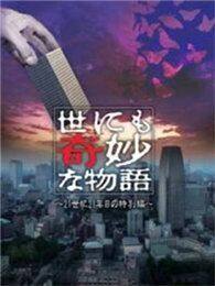 世界奇妙物语2011年秋之特别篇电视剧全集