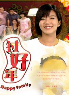 过好年 过好年