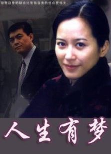 人生有梦 人生有梦
