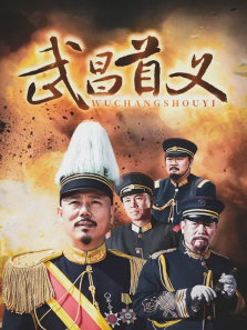 武昌首义 武昌首义