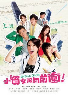 小资女孩向前冲 小资女孩向前冲