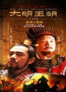 大明王朝电视剧全集