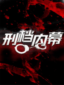 刑档内幕 刑档内幕