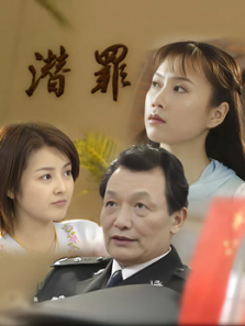 潜罪 潜罪