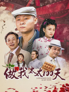 做我太太100天 做我太太100天