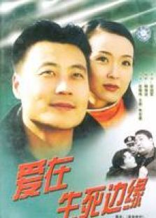 爱在生死边缘 爱在生死边缘