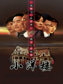 小洋楼 小洋楼