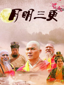 月明三更 月明三更