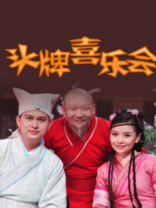 头牌喜乐会 头牌喜乐会