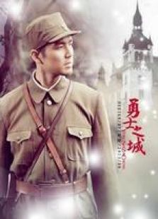 勇士之城钟汉良原声版 勇士之城钟汉良原声版