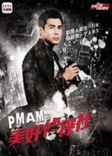 PMAM之美好侦探社 PMAM之美好侦探社