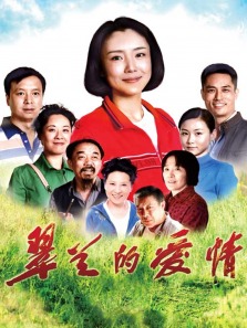 翠兰的爱情 翠兰的爱情