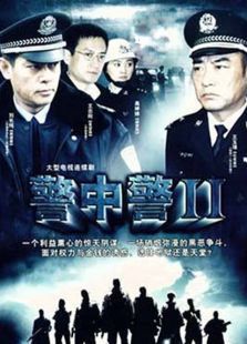 警中警2TV版 警中警2TV版