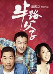 半路父子未删减版 半路父子未删减版