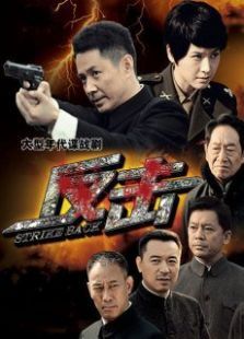 反击TV版 反击TV版
