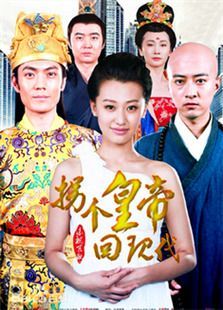 拐个皇帝回现代 拐个皇帝回现代