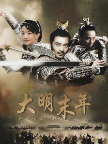 大明末年 大明末年