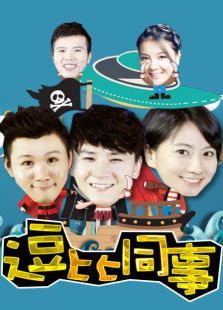 逗比同事第一季 逗比同事第一季