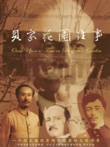 贝家花园往事 贝家花园往事