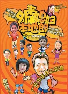 外来媳妇本地郎第二部 外来媳妇本地郎第二部