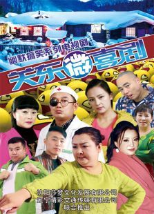 关东微喜剧 关东微喜剧