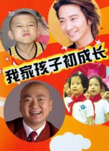 我家孩子初长成 我家孩子初长成