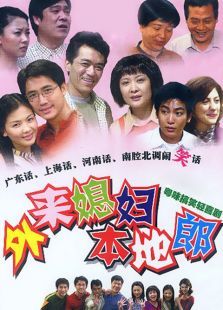 外来媳妇本地郎4 外来媳妇本地郎4