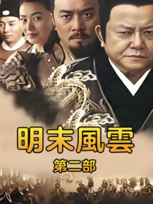 明末风云第2部 明末风云第2部
